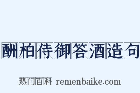 酬柏侍御答酒造句是什么意思的图片